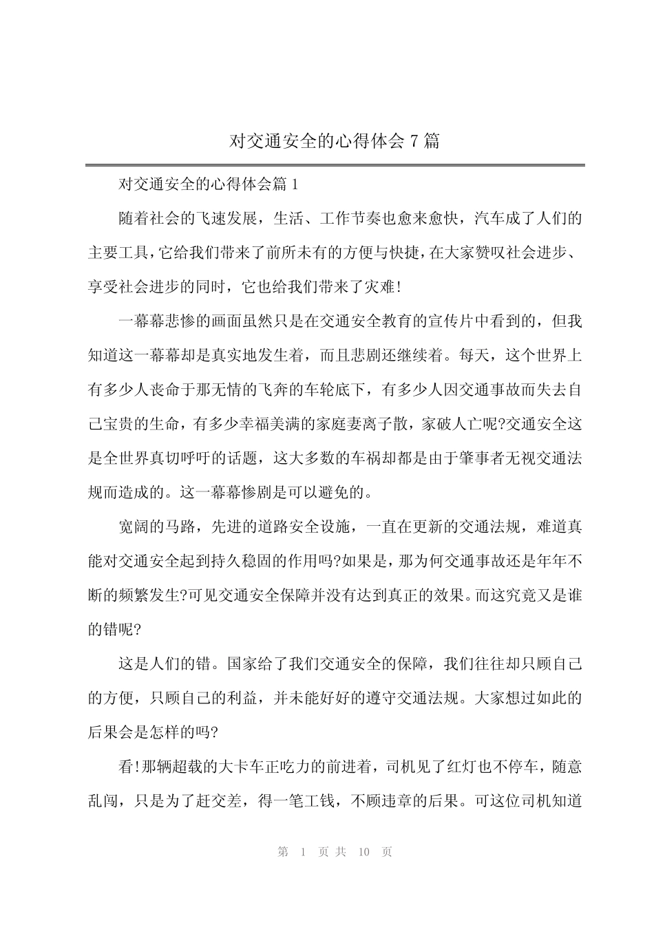 2024年对交通安全的心得体会7篇 _第1页