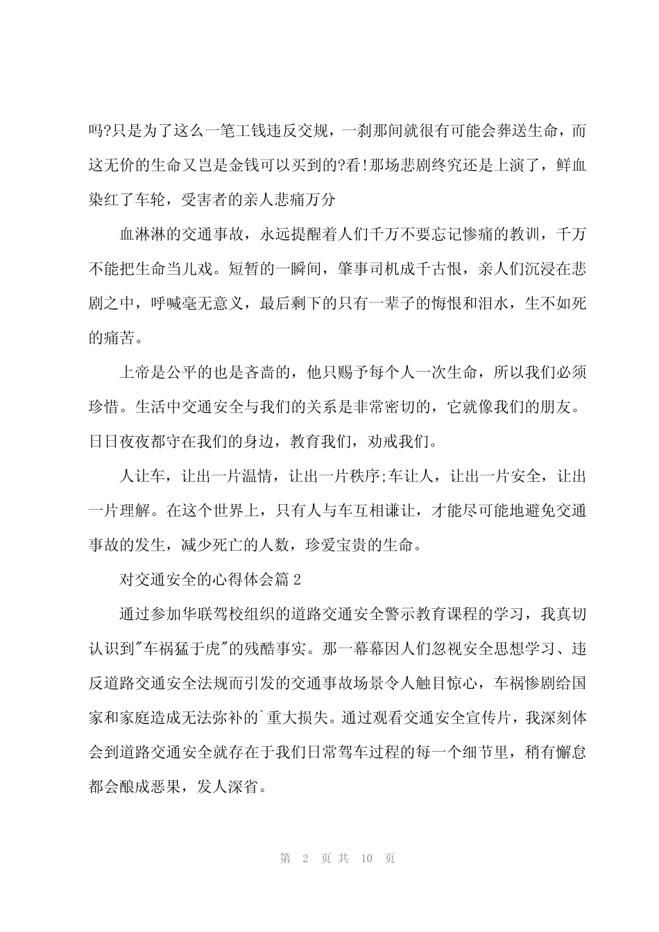2024年对交通安全的心得体会7篇 _第2页