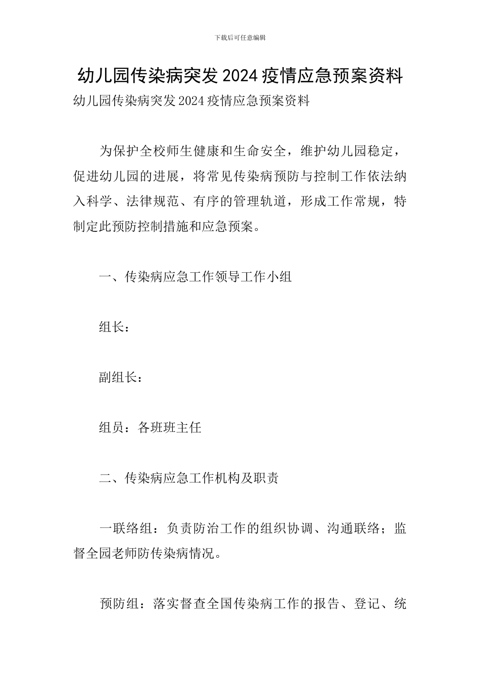幼儿园传染病突发2024疫情应急预案资料_第1页