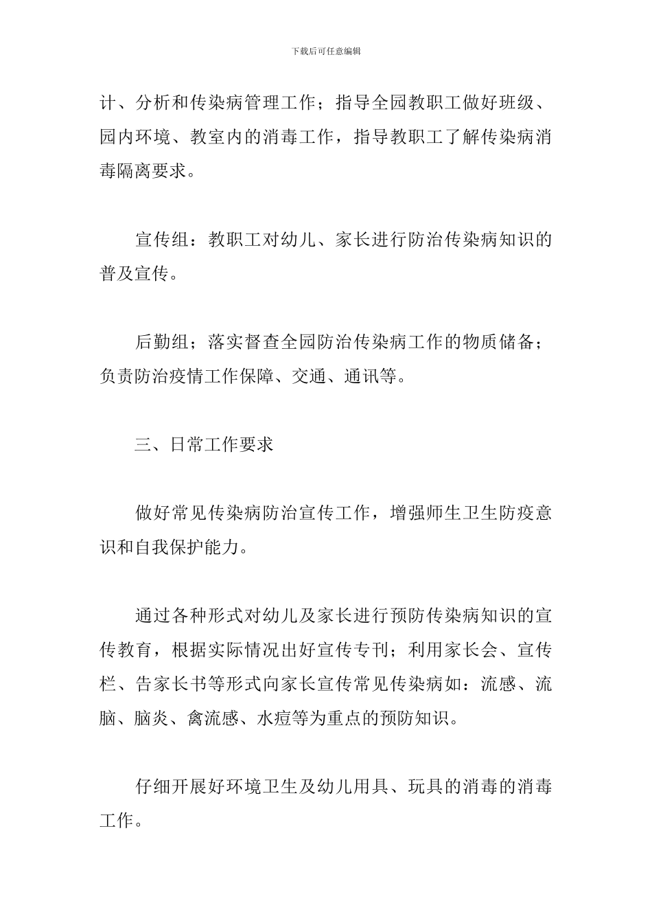 幼儿园传染病突发2024疫情应急预案资料_第2页