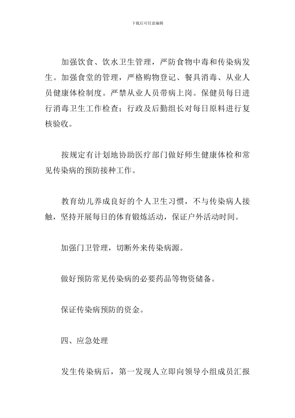 幼儿园传染病突发2024疫情应急预案资料_第3页
