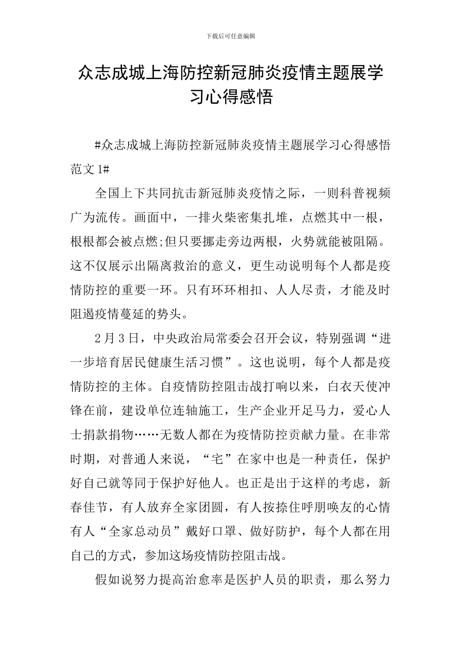 众志成城上海防控新冠肺炎疫情主题展学习心得感悟_第1页