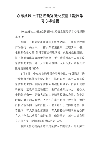 众志成城上海防控新冠肺炎疫情主题展学习心得感悟