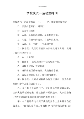 学校庆六一活动主持词