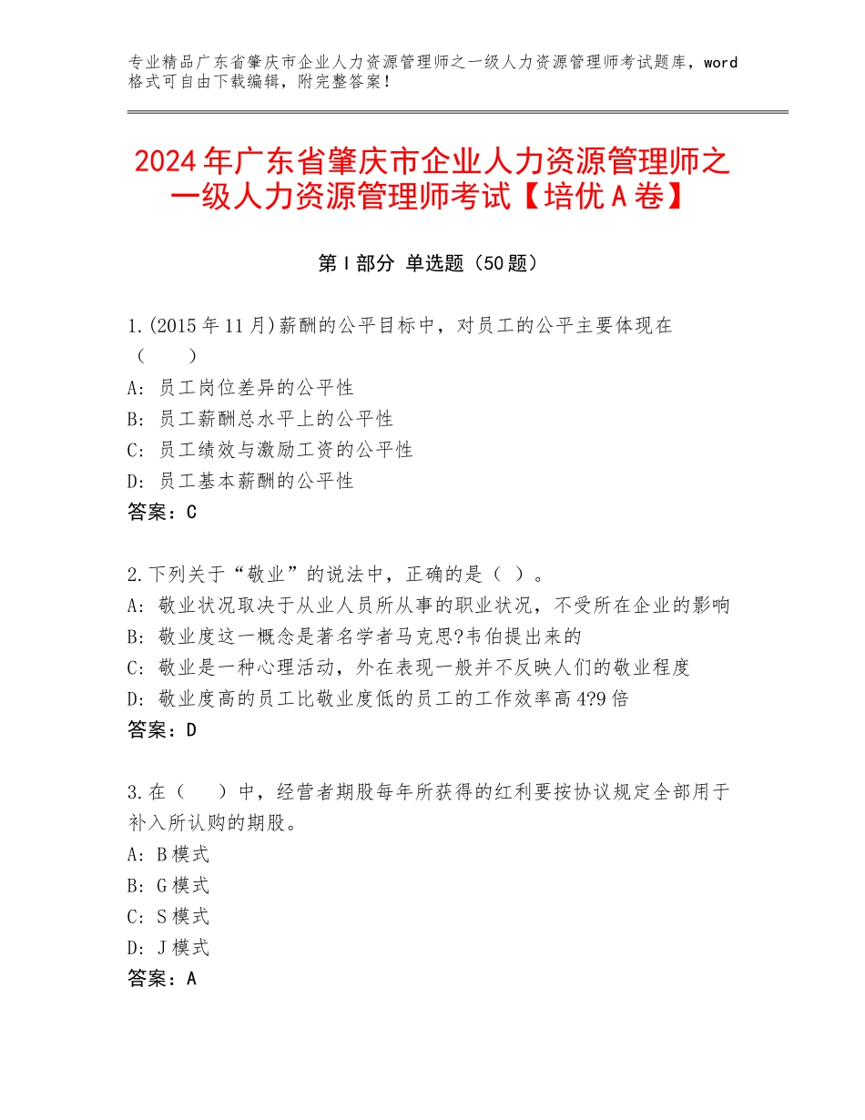 2024年广东省肇庆市企业人力资源管理师之一级人力资源管理师考试【培优A卷】_第1页