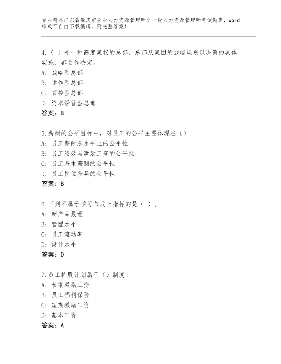 2024年广东省肇庆市企业人力资源管理师之一级人力资源管理师考试【培优A卷】_第2页