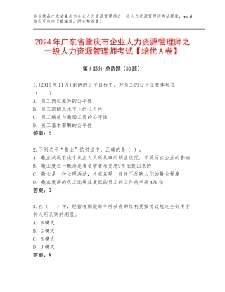2024年广东省肇庆市企业人力资源管理师之一级人力资源管理师考试【培优A卷】