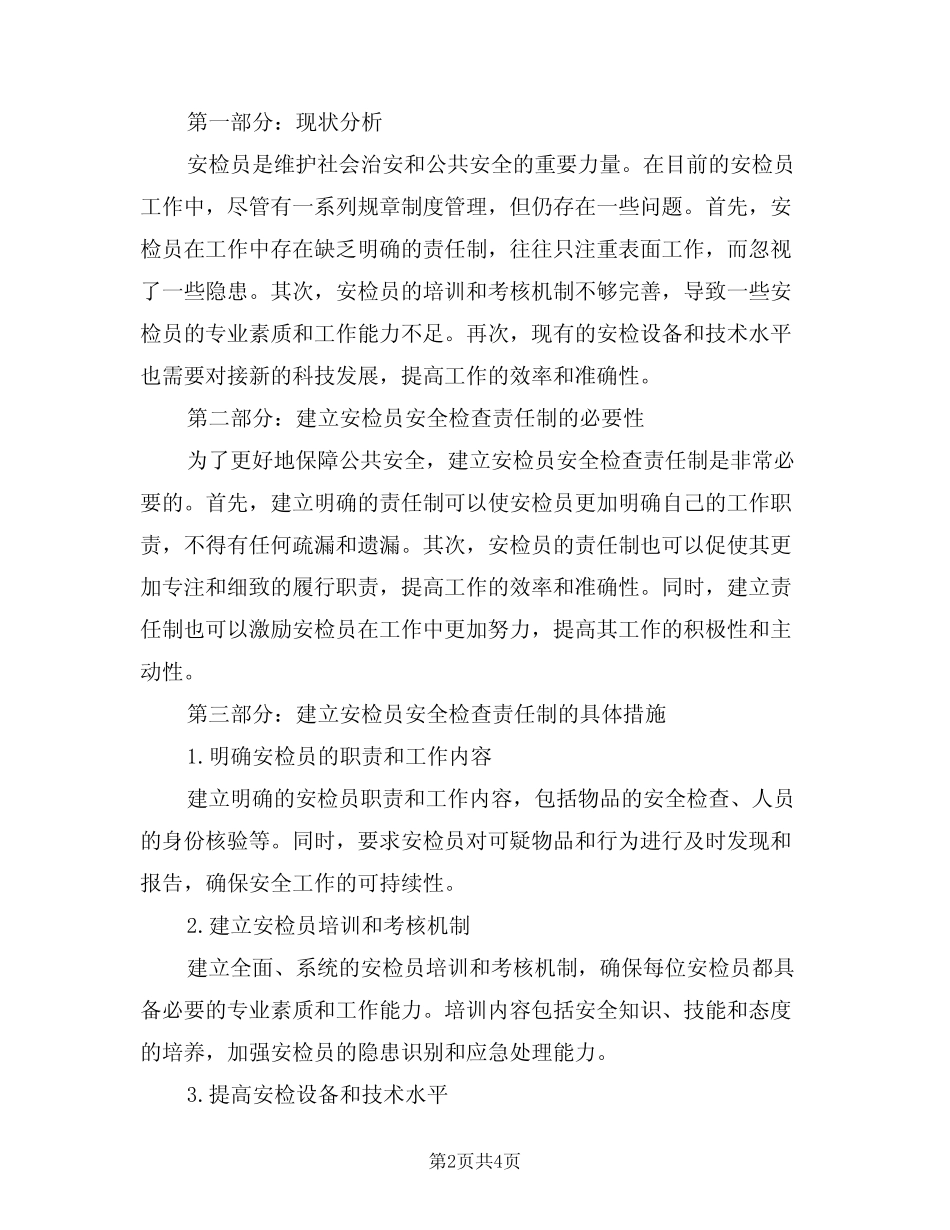 2024年安检员安全检查责任制(二篇) _第2页
