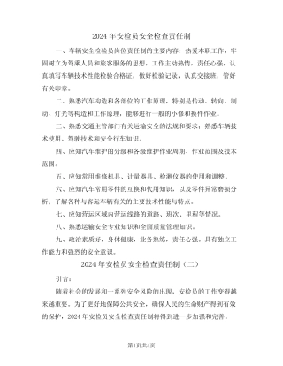 2024年安检员安全检查责任制(二篇) 