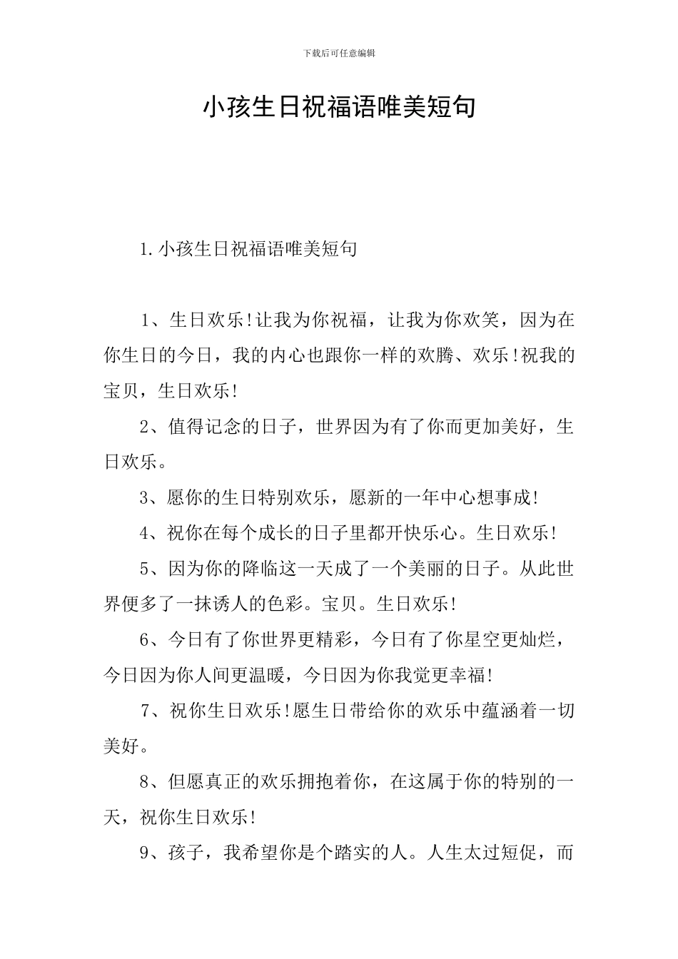 小孩生日祝福语唯美短句_第1页