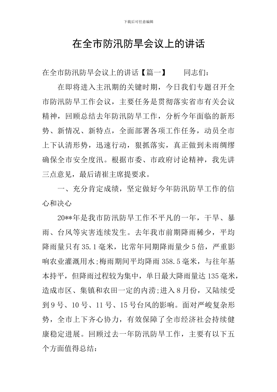 在全市防汛防旱会议上的讲话_第1页