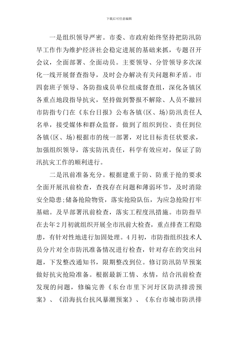 在全市防汛防旱会议上的讲话_第2页