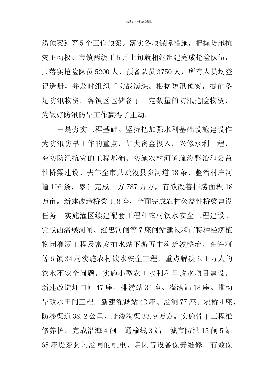 在全市防汛防旱会议上的讲话_第3页