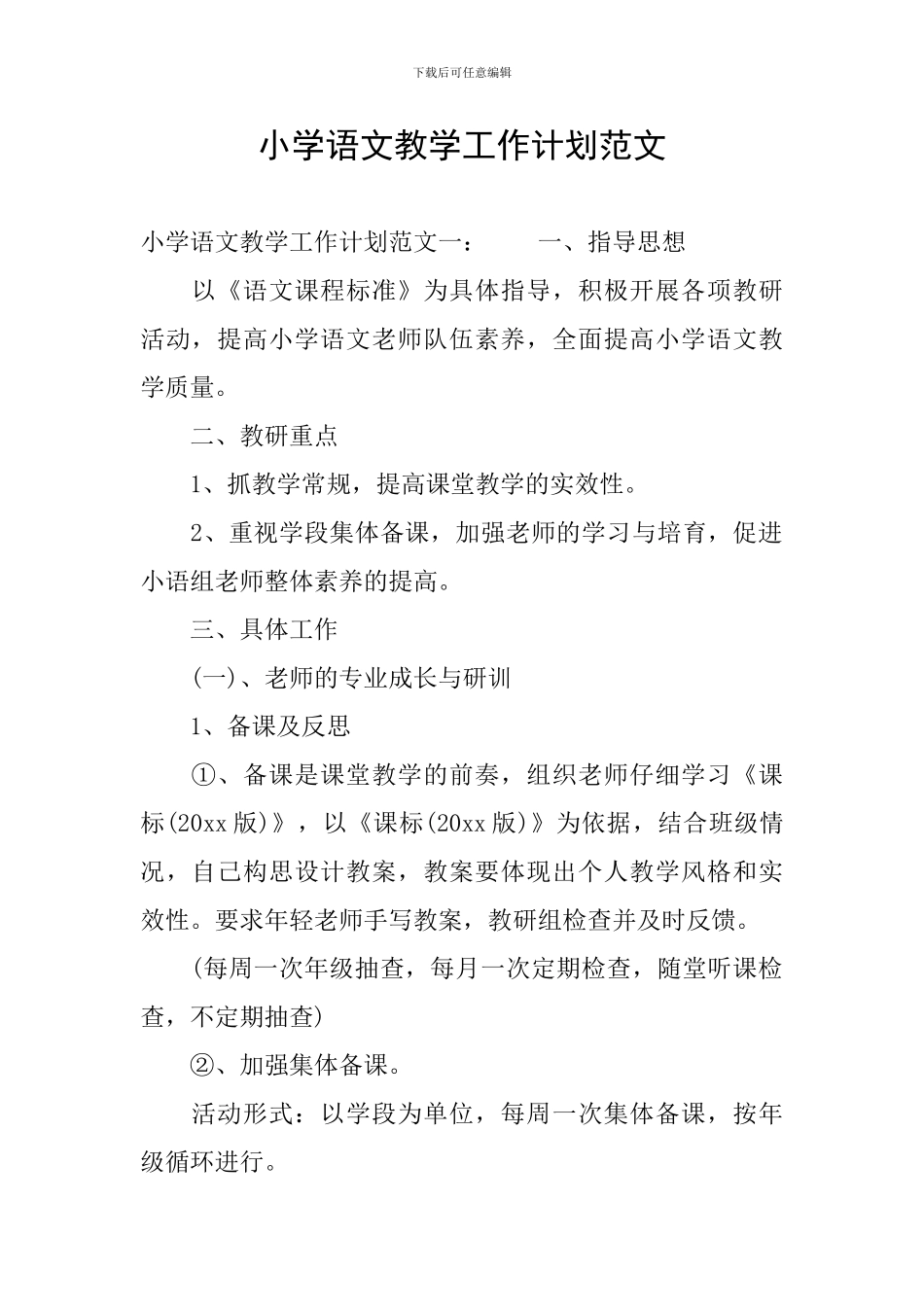 小学语文教学工作计划范文_第1页