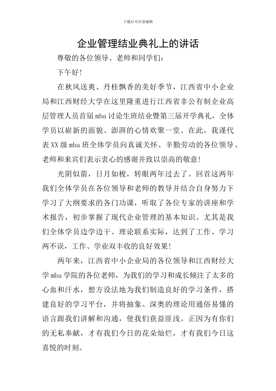 企业管理结业典礼上的讲话_第1页