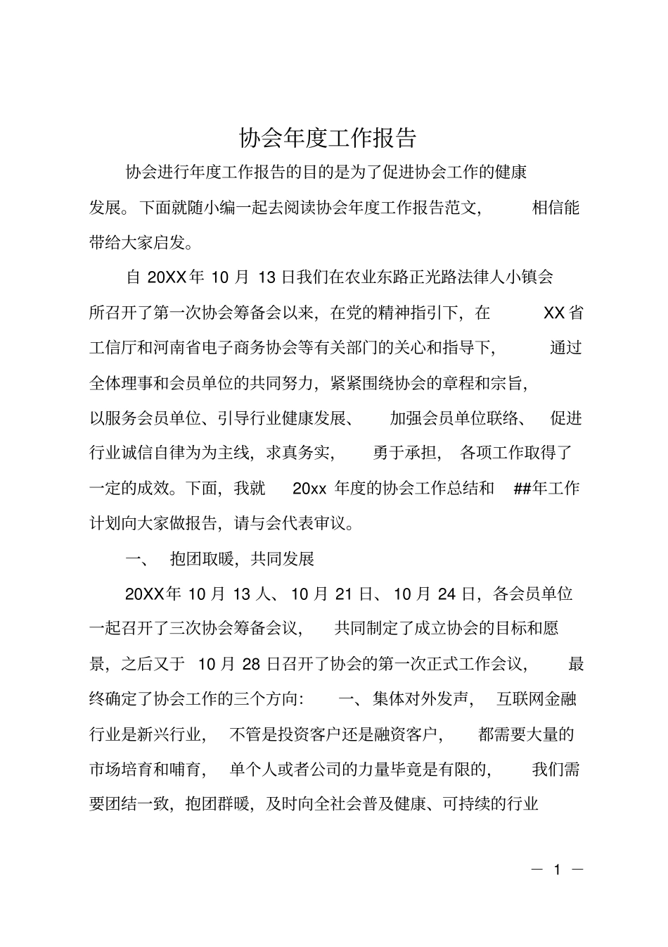 协会年工作报告_第1页