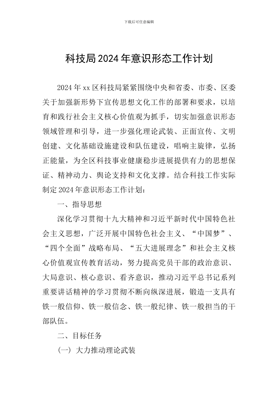 科技局2024年意识形态工作计划_第1页