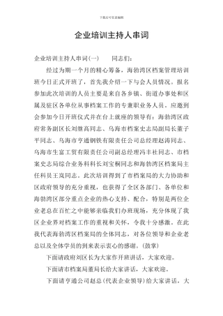 企业培训主持人串词