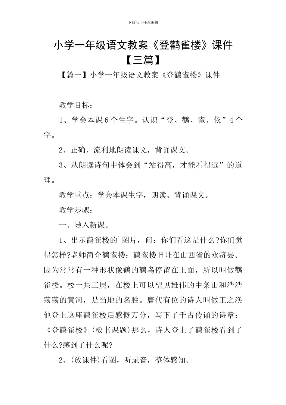 小学一年级语文教案《登鹳雀楼》课件_第1页