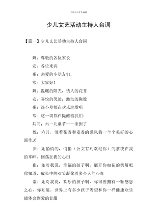 少儿文艺活动主持人台词