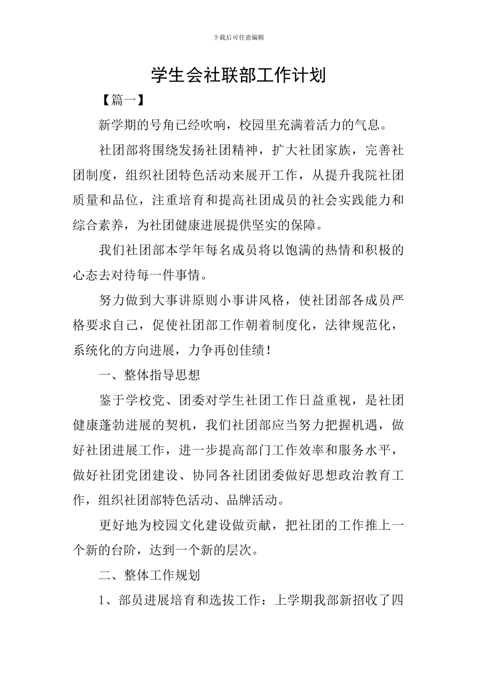 学生会社联部工作计划_第1页