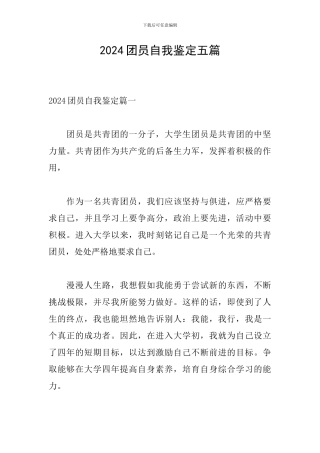2024团员自我鉴定五篇