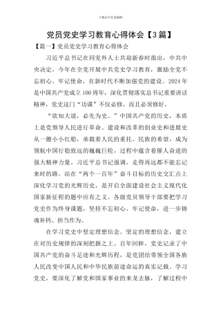 党员党史学习教育心得体会