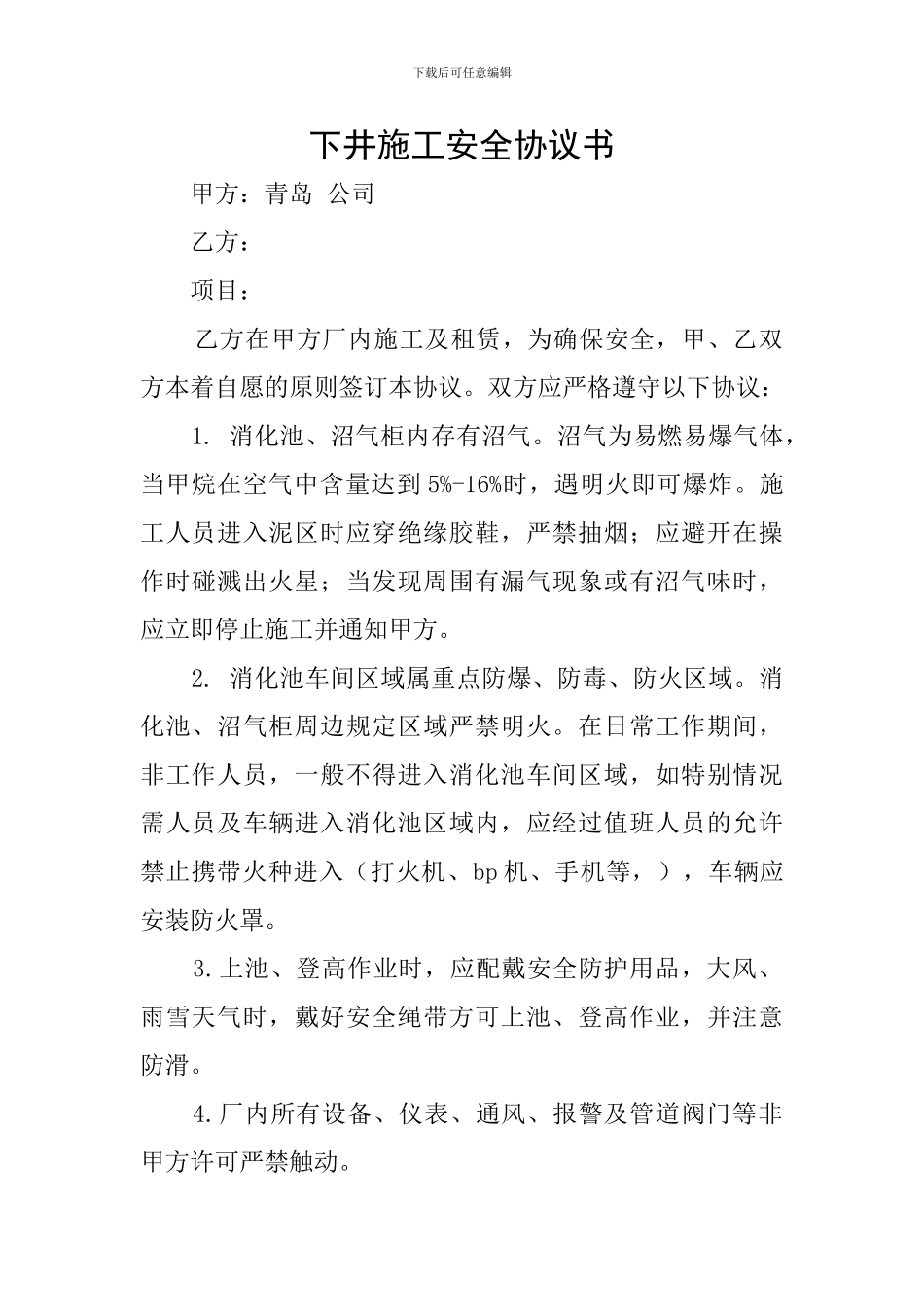 下井施工安全协议书_第1页