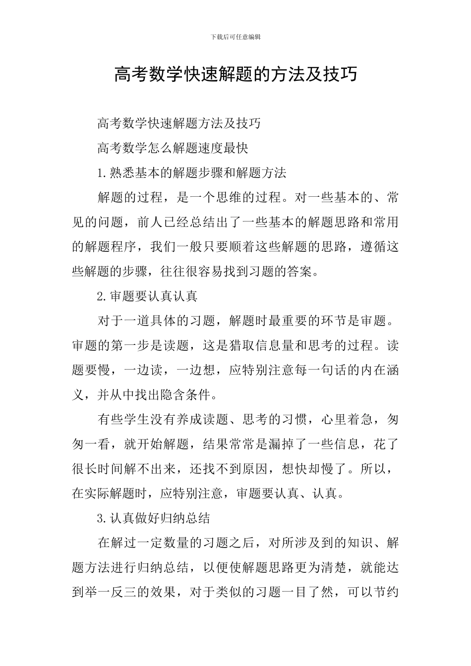 高考数学快速解题的方法及技巧_第1页