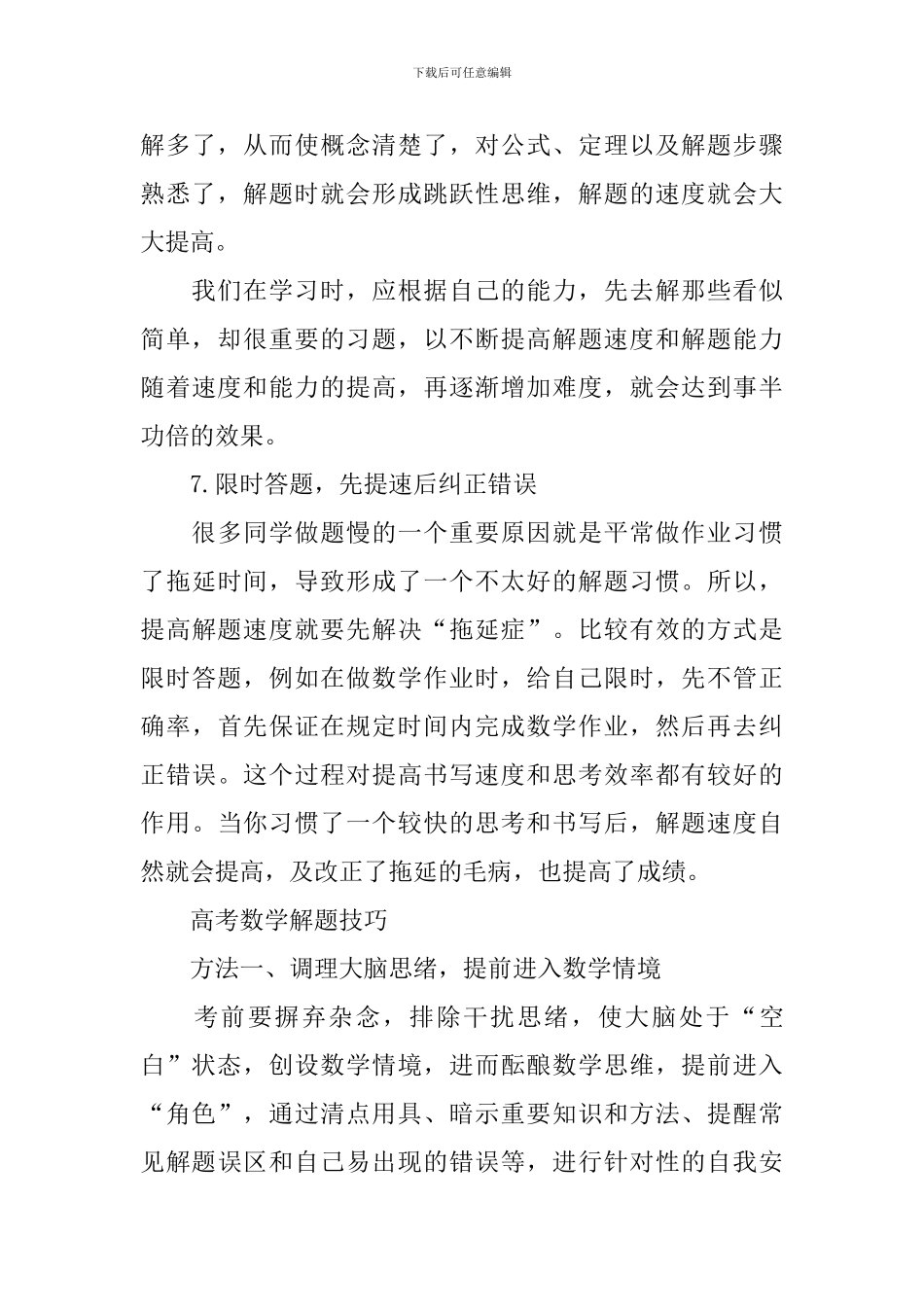 高考数学快速解题的方法及技巧_第3页