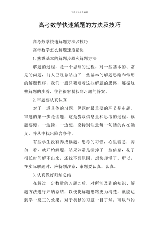 高考数学快速解题的方法及技巧