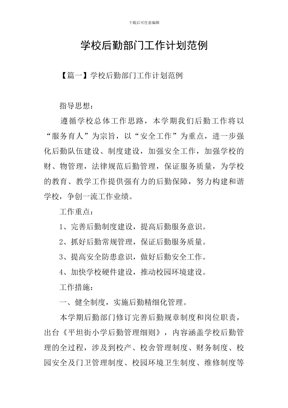 学校后勤部门工作计划范例_第1页