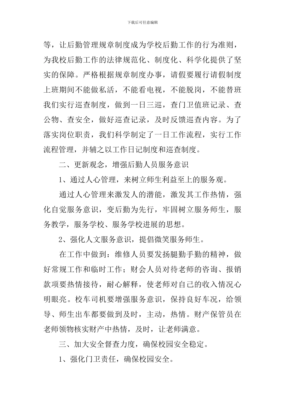 学校后勤部门工作计划范例_第2页