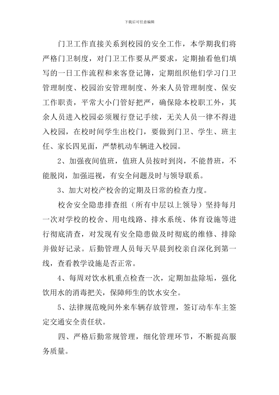 学校后勤部门工作计划范例_第3页