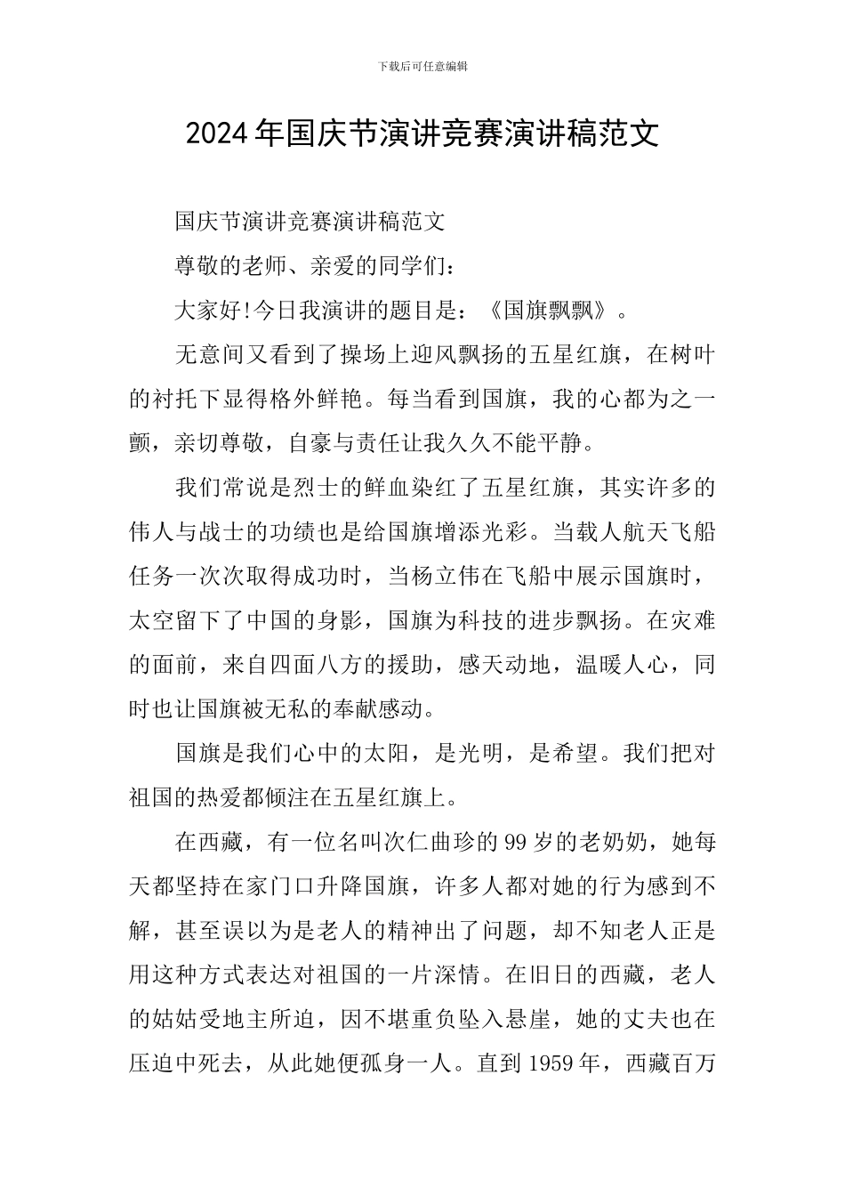 2024年国庆节演讲比赛演讲稿范文_第1页