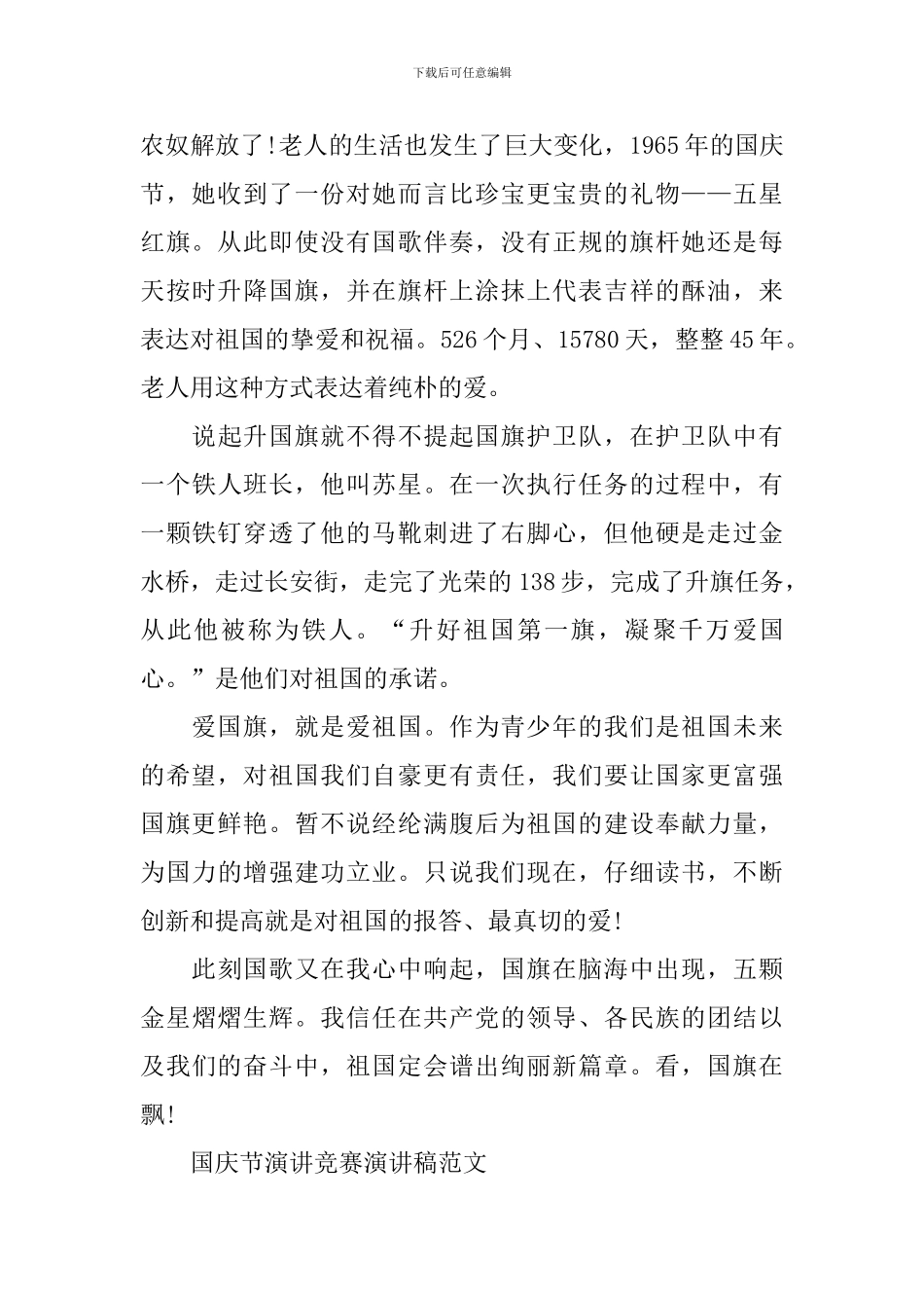 2024年国庆节演讲比赛演讲稿范文_第2页