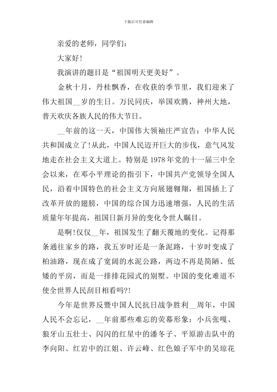 2024年国庆节演讲比赛演讲稿范文_第3页