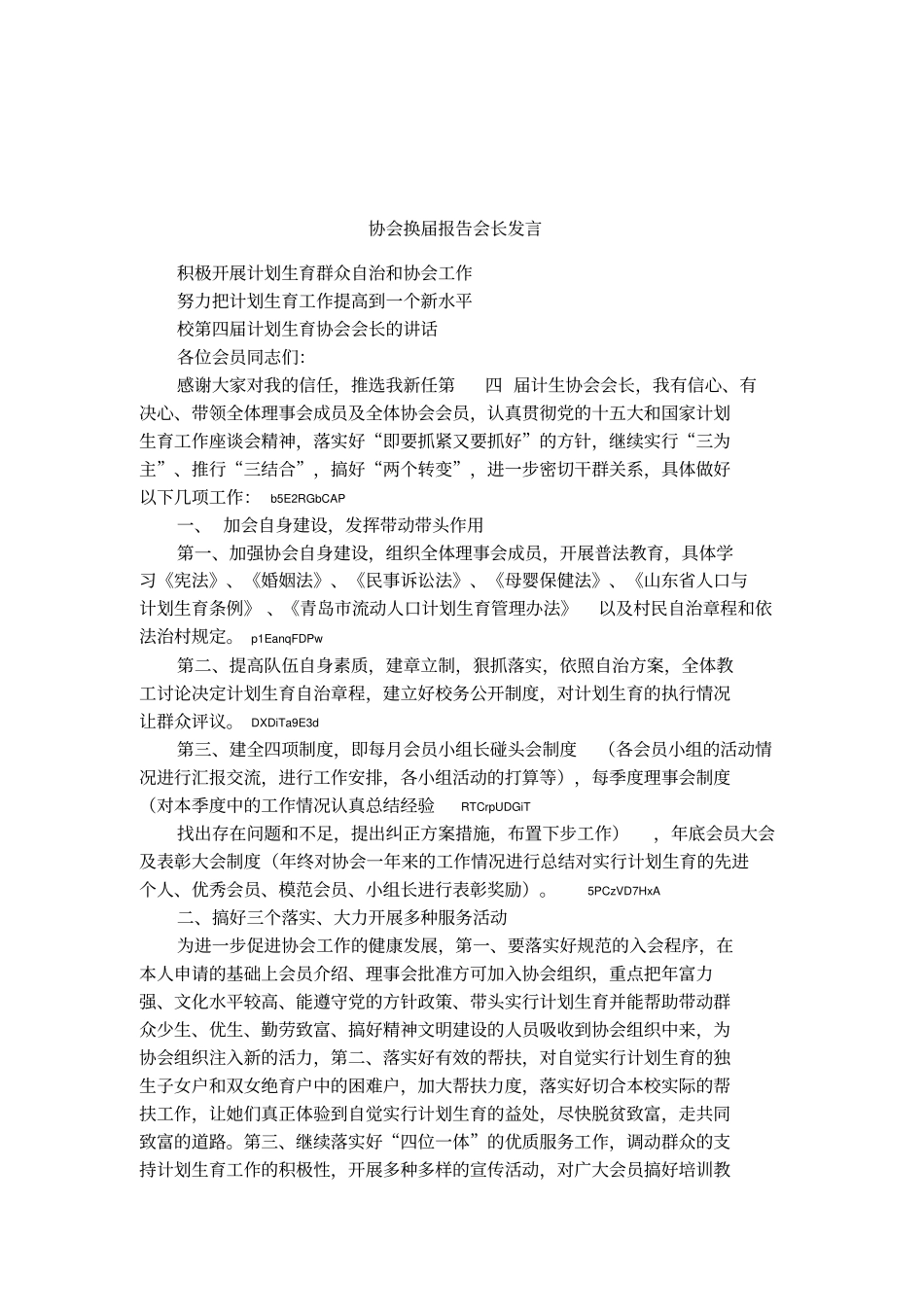 协会换届报告会长发言_第1页