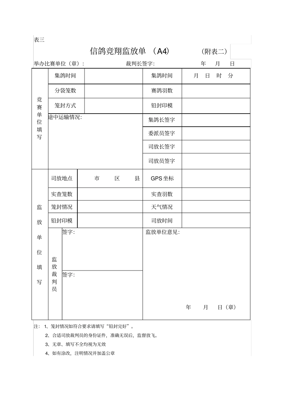 协会比赛常用表格竞翔单监放单报道单验鸽报告表_第2页