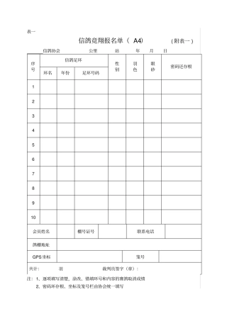 协会比赛常用表格竞翔单监放单报道单验鸽报告表