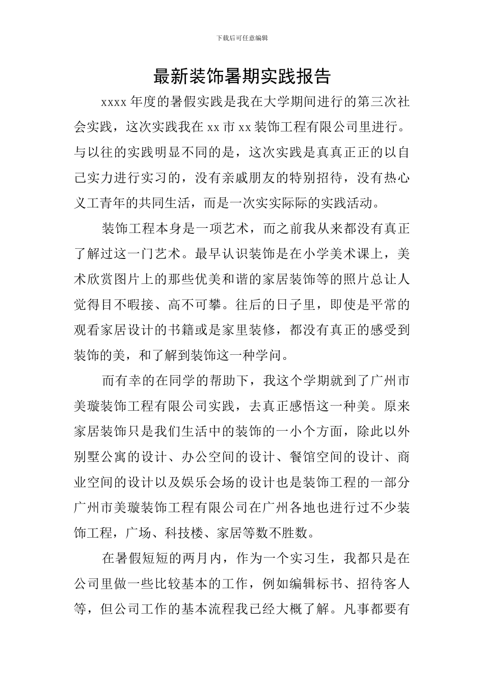 最新装饰暑期实践报告_第1页