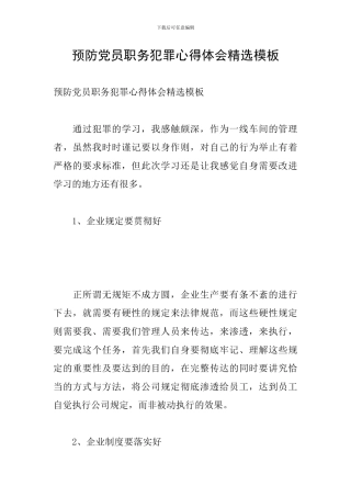 预防党员职务犯罪心得体会精选模板