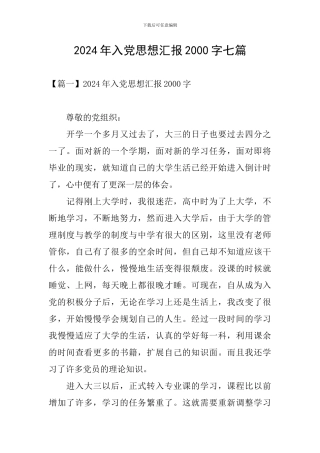 2024年入党思想汇报2000字七篇
