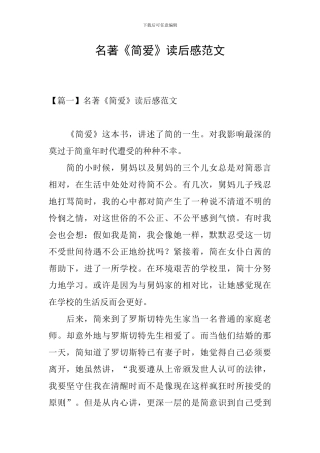 名著《简爱》读后感范文