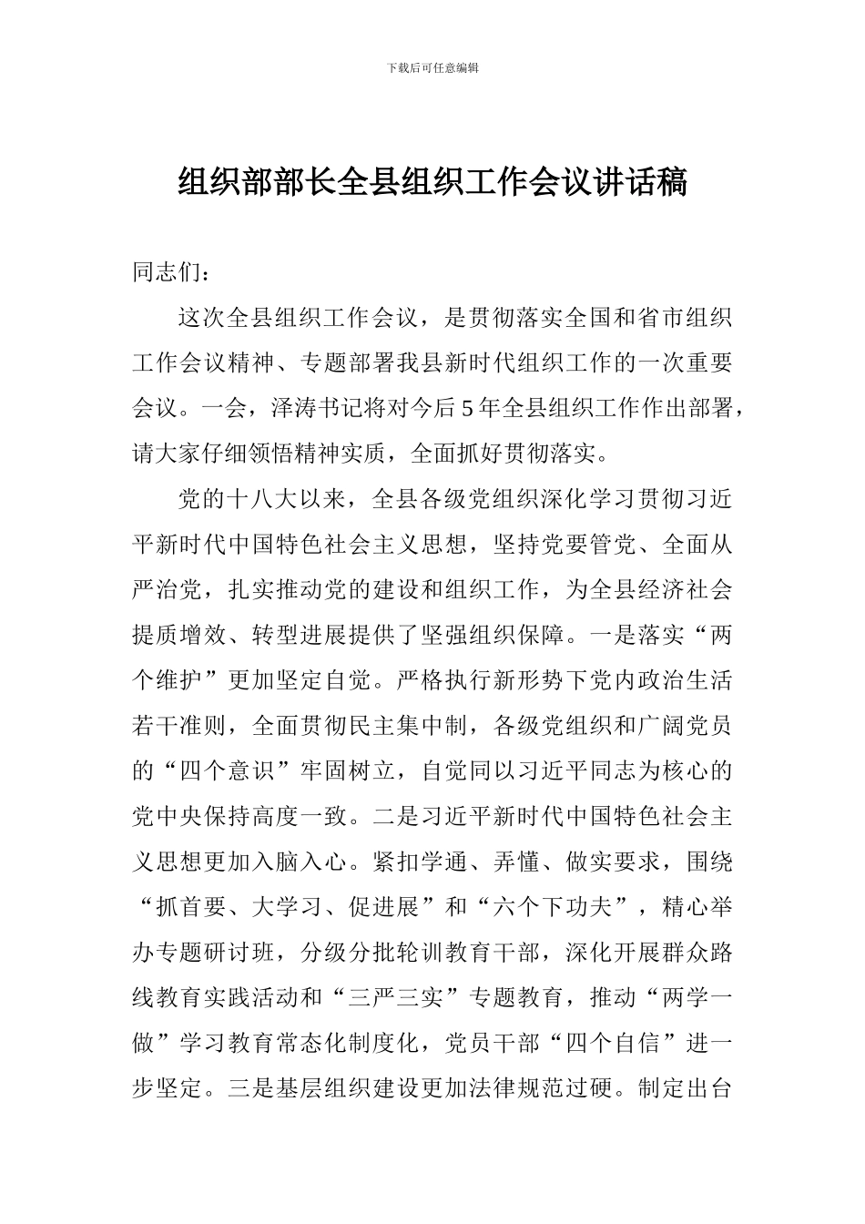 组织部部长全县组织工作会议讲话稿_第1页