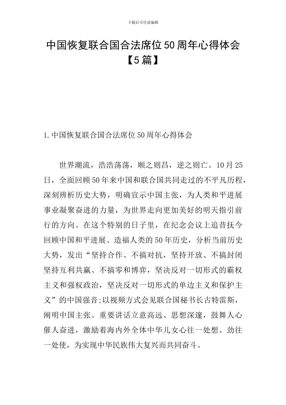中国恢复联合国合法席位50周年心得体会_第1页