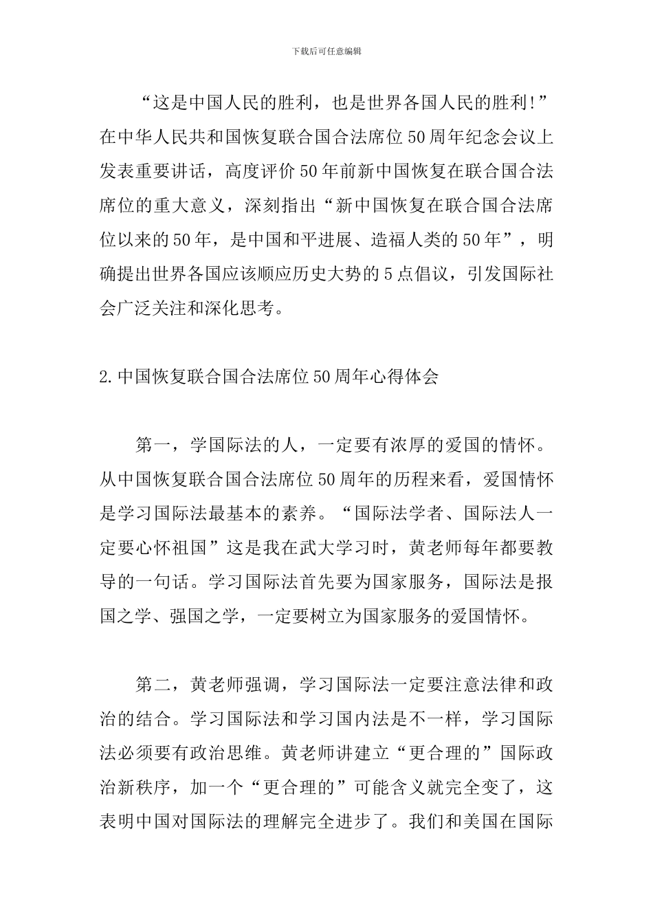 中国恢复联合国合法席位50周年心得体会_第2页