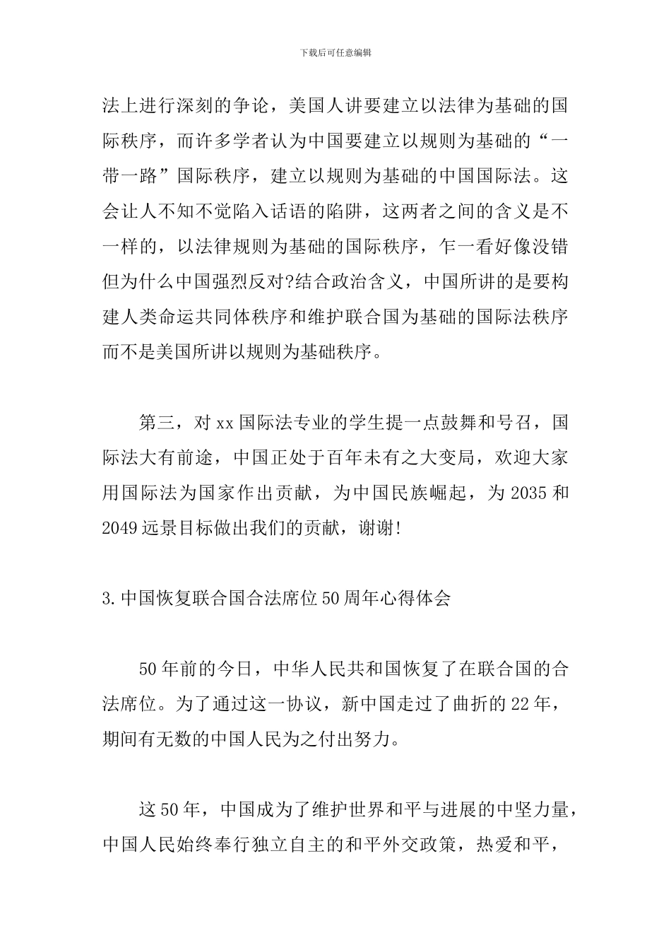 中国恢复联合国合法席位50周年心得体会_第3页