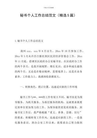 秘书个人工作总结范文