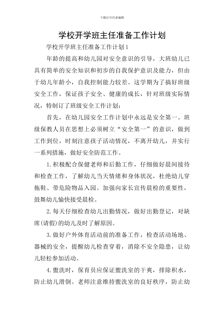 学校开学班主任准备工作计划_第1页